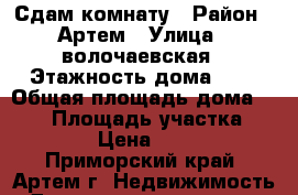 Сдам комнату › Район ­ Артем › Улица ­ волочаевская › Этажность дома ­ 2 › Общая площадь дома ­ 140 › Площадь участка ­ 1 200 › Цена ­ 10 000 - Приморский край, Артем г. Недвижимость » Дома, коттеджи, дачи аренда   